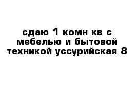 сдаю 1-комн кв с мебелью и бытовой техникой уссурийская 8